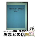 【中古】 田中啓爾と日本近代地誌学 欧米地誌学との関連 / 田村 百代 / 古今書院 [単行本]【宅配便出荷】