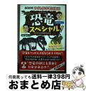 【中古】 恐竜スペシャル! NHK子ども科学電話相談 / 小林 快次, 田中 康平, NHK「子ども科学電話相談」制作班 / NHK出版 [単行本(ソフトカバー...