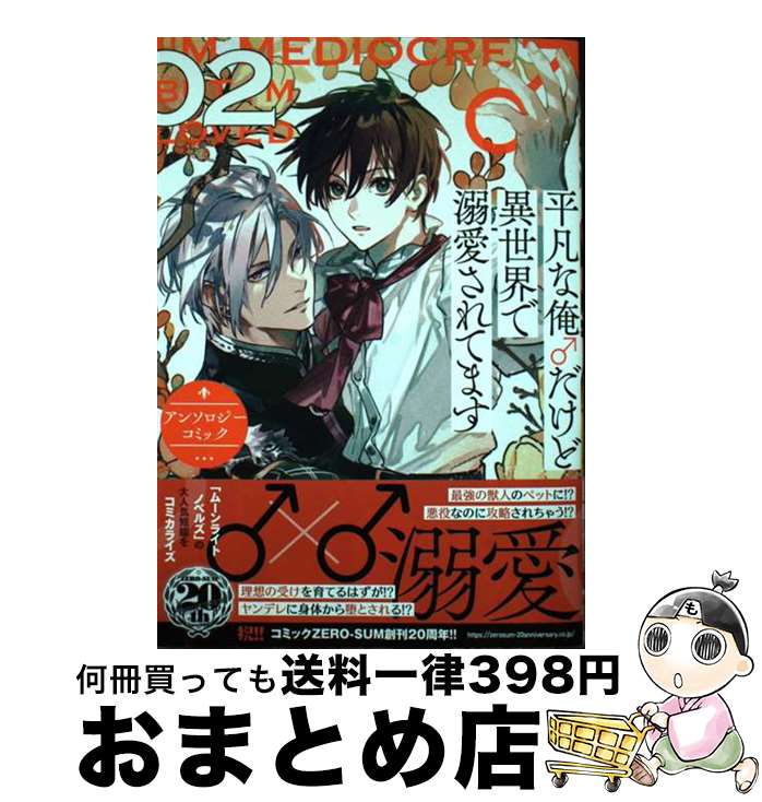 【中古】 平凡な俺♂だけど異世界で溺愛されてますアンソロジーコミック 2 / アンソロジー / 一迅社 コミック 【宅配便出荷】