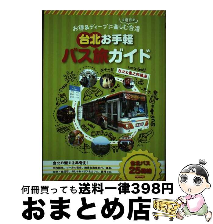 【中古】 台北お手軽バス旅ガイド お得＆ディープに楽しむ2度目の台湾 / メディアポルタ / メディア・パル [単行本]【宅配便出荷】