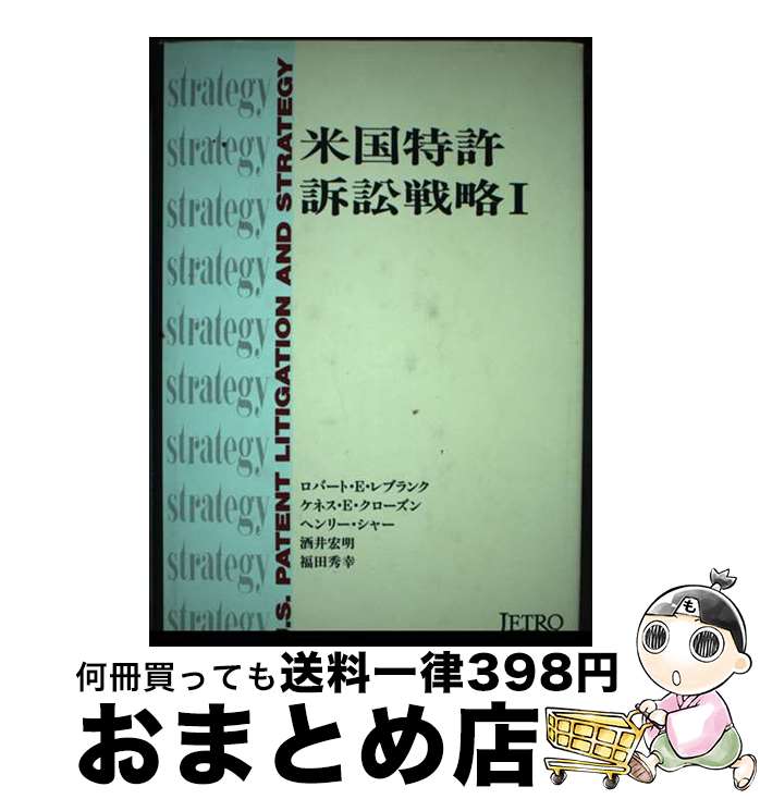 【中古】 米国特許訴訟戦略 1 / ロバ-ト E.レブランク / ジェトロ(日本貿易振興機構) [単行本]【宅配便..