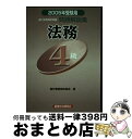 【中古】 法務4級 銀行業務検定試験問題解説集 2005年受験用 / 銀行業務検定協会 / 経済法令研究会 [単行本]【宅配便出荷】