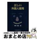 【中古】 正しい外国人雇用 / 黒木 忠正 / 日本加除出版 [単行本]【宅配便出荷】