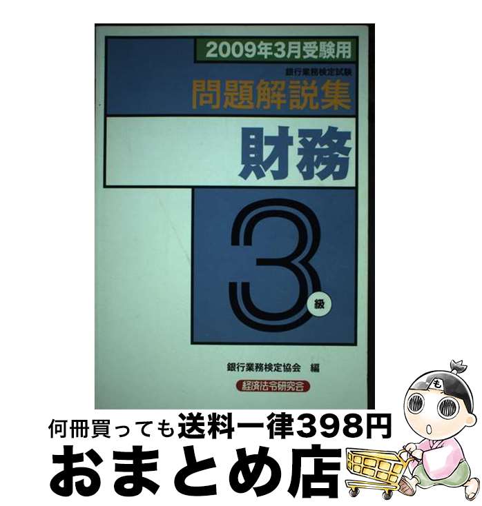 【中古】 財務3級問題解説集 銀行業務検定試験 2009年3月受験用 / 銀行業務検定協会 / 経済法令研究会 ..