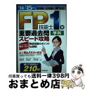 【中古】 FP技能士1級学科重要過去問スピード攻略 ’14→’15年版 / 伊藤 亮太 / 成美堂出版 単行本 【宅配便出荷】