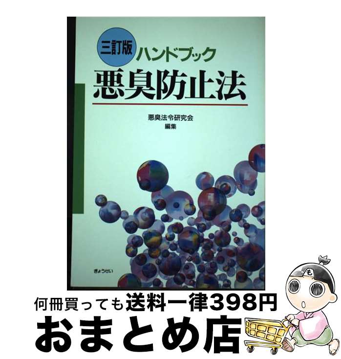 【中古】 悪臭防止法 ハンドブック 3訂版 / 悪臭法令研究会 / ぎょうせい [単行本]【宅配便出荷】