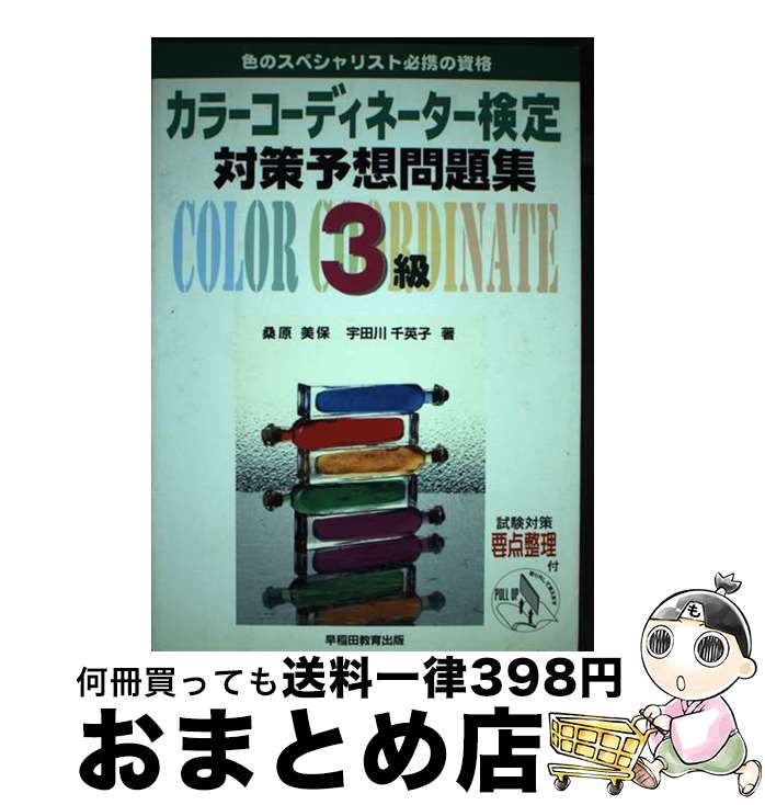 著者：桑原 美保出版社：早稲田ビジネスサービスサイズ：単行本ISBN-10：4898265774ISBN-13：9784898265772■通常24時間以内に出荷可能です。※繁忙期やセール等、ご注文数が多い日につきましては　発送まで72時間かかる場合があります。あらかじめご了承ください。■宅配便(送料398円)にて出荷致します。合計3980円以上は送料無料。■ただいま、オリジナルカレンダーをプレゼントしております。■送料無料の「もったいない本舗本店」もご利用ください。メール便送料無料です。■お急ぎの方は「もったいない本舗　お急ぎ便店」をご利用ください。最短翌日配送、手数料298円から■中古品ではございますが、良好なコンディションです。決済はクレジットカード等、各種決済方法がご利用可能です。■万が一品質に不備が有った場合は、返金対応。■クリーニング済み。■商品画像に「帯」が付いているものがありますが、中古品のため、実際の商品には付いていない場合がございます。■商品状態の表記につきまして・非常に良い：　　使用されてはいますが、　　非常にきれいな状態です。　　書き込みや線引きはありません。・良い：　　比較的綺麗な状態の商品です。　　ページやカバーに欠品はありません。　　文章を読むのに支障はありません。・可：　　文章が問題なく読める状態の商品です。　　マーカーやペンで書込があることがあります。　　商品の痛みがある場合があります。