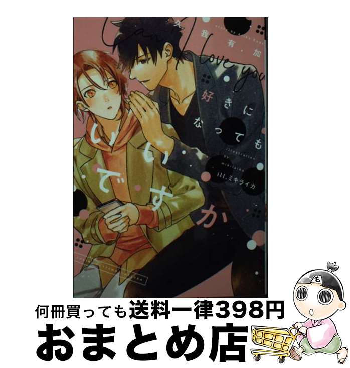 【中古】 好きになってもいいですか / 久我 有加, ミキ ライカ / 新書館 [文庫]【宅配便出荷】