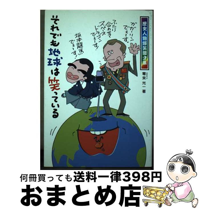 著者：寒来 光一出版社：鳥影社サイズ：単行本ISBN-10：4862650236ISBN-13：9784862650238■通常24時間以内に出荷可能です。※繁忙期やセール等、ご注文数が多い日につきましては　発送まで72時間かかる場合があります。あらかじめご了承ください。■宅配便(送料398円)にて出荷致します。合計3980円以上は送料無料。■ただいま、オリジナルカレンダーをプレゼントしております。■送料無料の「もったいない本舗本店」もご利用ください。メール便送料無料です。■お急ぎの方は「もったいない本舗　お急ぎ便店」をご利用ください。最短翌日配送、手数料298円から■中古品ではございますが、良好なコンディションです。決済はクレジットカード等、各種決済方法がご利用可能です。■万が一品質に不備が有った場合は、返金対応。■クリーニング済み。■商品画像に「帯」が付いているものがありますが、中古品のため、実際の商品には付いていない場合がございます。■商品状態の表記につきまして・非常に良い：　　使用されてはいますが、　　非常にきれいな状態です。　　書き込みや線引きはありません。・良い：　　比較的綺麗な状態の商品です。　　ページやカバーに欠品はありません。　　文章を読むのに支障はありません。・可：　　文章が問題なく読める状態の商品です。　　マーカーやペンで書込があることがあります。　　商品の痛みがある場合があります。