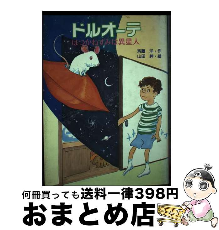 【中古】 ドルオーテ はつかねずみは異星人 / 斉藤 洋, 山田 紳 / 講談社 [単行本]【宅配便出荷】