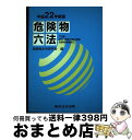 【中古】 危険物六法 平成22年新版 / 危険物法令研究会 / 東京法令出版 単行本 【宅配便出荷】