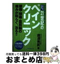 【中古】 21世紀のペインクリニック 切らずに治す飲まずに良くなる / 唐澤 秀武 / ワニマガジン社 単行本 【宅配便出荷】