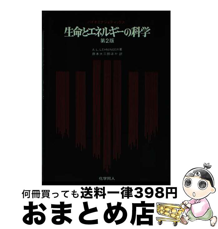 【中古】 生命とエネルギーの科学 バイオエナジェティックス 第2版 / アルバート・L.レーニンジャー, 藤本大三郎 / 化学同人 [単行本]【宅配便出荷】