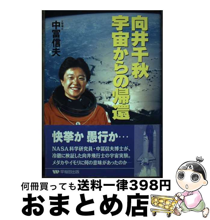 【中古】 向井千秋宇宙からの帰還 / 中冨 信夫 / 早稲田出版 [単行本]【宅配便出荷】