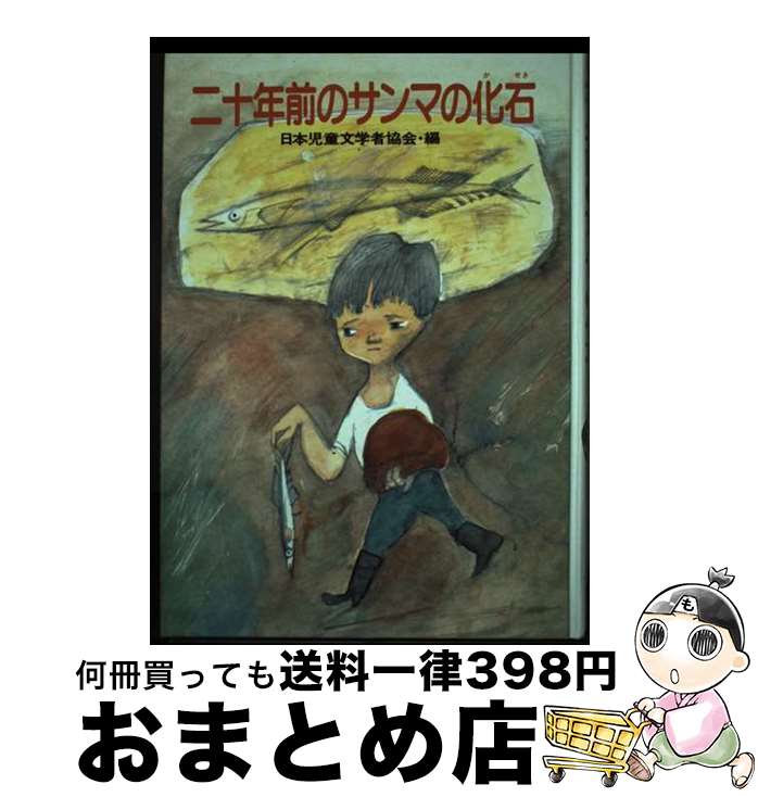 【中古】 二十年前のサンマの化石 冒険探検ものがたり / 日本児童文学者協会 / 小峰書店 [単行本]【宅配便出荷】