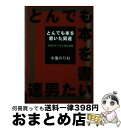  とんでも本を書いた男達 オカルティスト達の逆襲 / 小池 のりお / 日本図書刊行会 