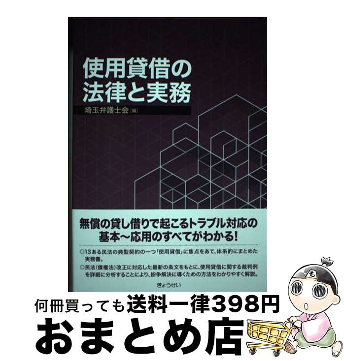 【中古】 使用貸借の法律と実務 / 埼玉弁護士会 / ぎょうせい [単行本（ソフトカバー）]【宅配便出荷】