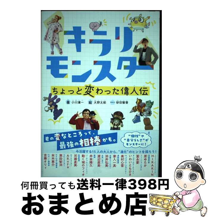 【中古】 キラリモンスターちょっと変わった偉人伝 / 小川 凜一, 砂田 智香, 大野 太郎 / 大和書房 [単行本（ソフトカバー）]【宅配便出荷】