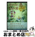 著者：むかえ くに子/天野 さとみ, 天野 さとみ出版社：新風舎サイズ：単行本ISBN-10：4289030661ISBN-13：9784289030668■通常24時間以内に出荷可能です。※繁忙期やセール等、ご注文数が多い日につきましては　発送まで72時間かかる場合があります。あらかじめご了承ください。■宅配便(送料398円)にて出荷致します。合計3980円以上は送料無料。■ただいま、オリジナルカレンダーをプレゼントしております。■送料無料の「もったいない本舗本店」もご利用ください。メール便送料無料です。■お急ぎの方は「もったいない本舗　お急ぎ便店」をご利用ください。最短翌日配送、手数料298円から■中古品ではございますが、良好なコンディションです。決済はクレジットカード等、各種決済方法がご利用可能です。■万が一品質に不備が有った場合は、返金対応。■クリーニング済み。■商品画像に「帯」が付いているものがありますが、中古品のため、実際の商品には付いていない場合がございます。■商品状態の表記につきまして・非常に良い：　　使用されてはいますが、　　非常にきれいな状態です。　　書き込みや線引きはありません。・良い：　　比較的綺麗な状態の商品です。　　ページやカバーに欠品はありません。　　文章を読むのに支障はありません。・可：　　文章が問題なく読める状態の商品です。　　マーカーやペンで書込があることがあります。　　商品の痛みがある場合があります。