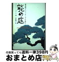 【中古】 能の庭 能楽師とジュネーヴの弟子 / アルメン ゴデール, 小野 暢子 / 檜書店 [単行本]【宅配便出荷】