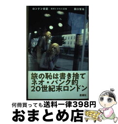 【中古】 ロンドン日記 突然ときれた記憶 / 田口 哲也 / 思潮社 [単行本]【宅配便出荷】