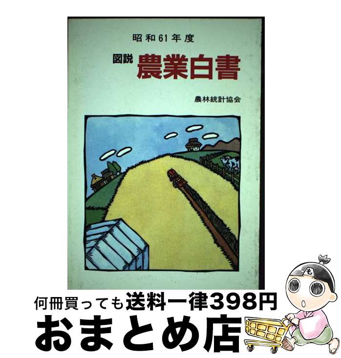 【中古】 図説　農業白書 昭和61年度 / 農林統計協会 / 農林統計協会 [単行本]【宅配便出荷】