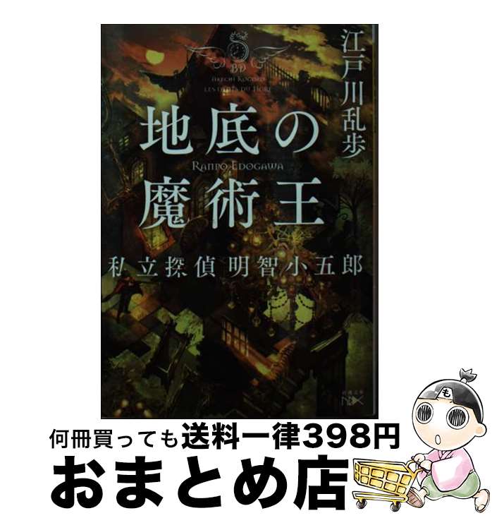 【中古】 地底の魔術王 私立探偵明智小五郎 / 江戸川 乱歩 / 新潮社 [文庫]【宅配便出荷】