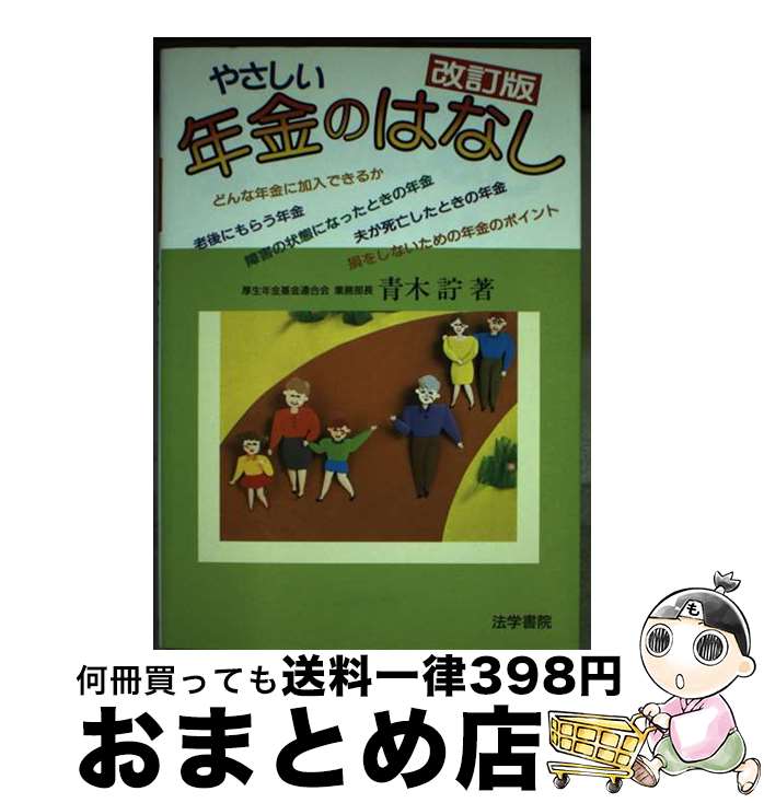 【中古】 やさしい年金のはなし 改訂版 / 青木 サトシ / 法学書院 [単行本]【宅配便出荷】