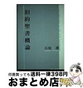 【中古】 旧約聖書概論 / 石原潔(牧師) / 日本ホーリネス教団 [単行本]【宅配便出荷】