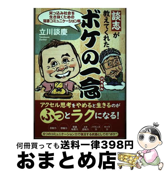 【中古】 談志が教えてくれたボケの一念 突っ込み社会を生き抜くための落語コミュニケーション / 立川..