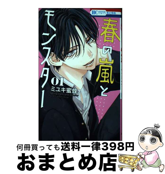 【中古】 春の嵐とモンスター 1 / ミユキ 蜜蜂 / 白泉社 [コミック]【宅配便出荷】