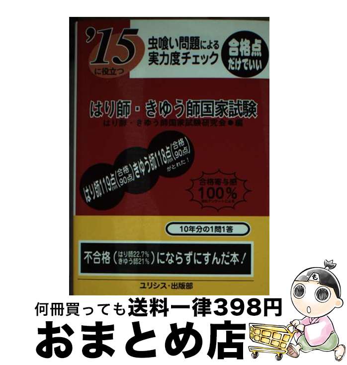 著者：はり師 きゅう師国家試験研究会出版社：ユリシス・出版部サイズ：文庫ISBN-10：4758202524ISBN-13：9784758202527■通常24時間以内に出荷可能です。※繁忙期やセール等、ご注文数が多い日につきましては　発送まで72時間かかる場合があります。あらかじめご了承ください。■宅配便(送料398円)にて出荷致します。合計3980円以上は送料無料。■ただいま、オリジナルカレンダーをプレゼントしております。■送料無料の「もったいない本舗本店」もご利用ください。メール便送料無料です。■お急ぎの方は「もったいない本舗　お急ぎ便店」をご利用ください。最短翌日配送、手数料298円から■中古品ではございますが、良好なコンディションです。決済はクレジットカード等、各種決済方法がご利用可能です。■万が一品質に不備が有った場合は、返金対応。■クリーニング済み。■商品画像に「帯」が付いているものがありますが、中古品のため、実際の商品には付いていない場合がございます。■商品状態の表記につきまして・非常に良い：　　使用されてはいますが、　　非常にきれいな状態です。　　書き込みや線引きはありません。・良い：　　比較的綺麗な状態の商品です。　　ページやカバーに欠品はありません。　　文章を読むのに支障はありません。・可：　　文章が問題なく読める状態の商品です。　　マーカーやペンで書込があることがあります。　　商品の痛みがある場合があります。