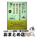 【中古】 障がいのある子を育てるのが楽になる本 お母さんの不安と悩みが解消 / 川岸 恵子 / 現代書林 [単行本（ソフトカバー）]【宅配便出荷】