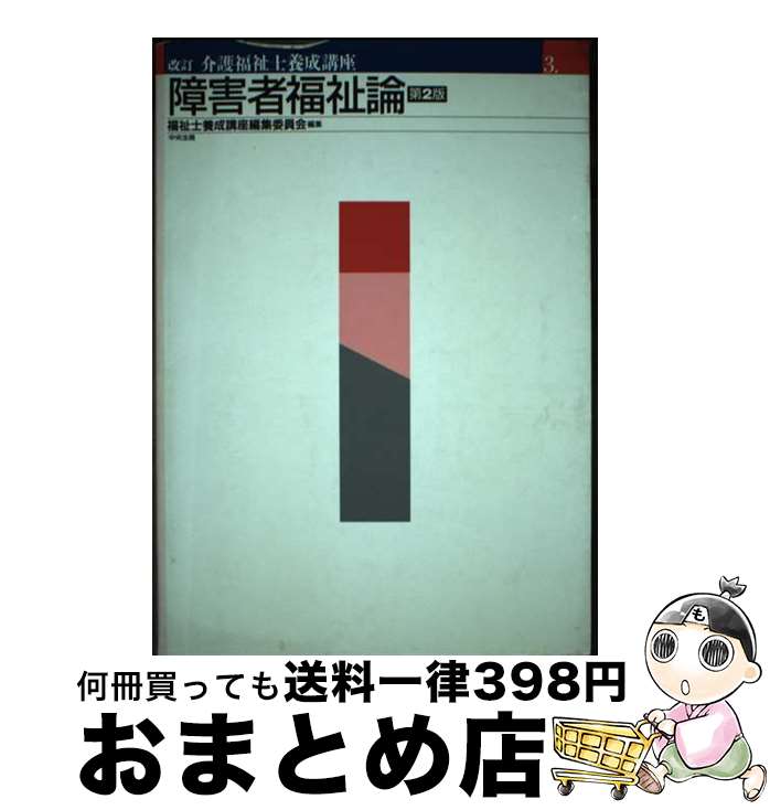 著者：福祉士養成講座編集委員会出版社：中央法規出版サイズ：単行本ISBN-10：480580923XISBN-13：9784805809235■通常24時間以内に出荷可能です。※繁忙期やセール等、ご注文数が多い日につきましては　発送まで72時間かかる場合があります。あらかじめご了承ください。■宅配便(送料398円)にて出荷致します。合計3980円以上は送料無料。■ただいま、オリジナルカレンダーをプレゼントしております。■送料無料の「もったいない本舗本店」もご利用ください。メール便送料無料です。■お急ぎの方は「もったいない本舗　お急ぎ便店」をご利用ください。最短翌日配送、手数料298円から■中古品ではございますが、良好なコンディションです。決済はクレジットカード等、各種決済方法がご利用可能です。■万が一品質に不備が有った場合は、返金対応。■クリーニング済み。■商品画像に「帯」が付いているものがありますが、中古品のため、実際の商品には付いていない場合がございます。■商品状態の表記につきまして・非常に良い：　　使用されてはいますが、　　非常にきれいな状態です。　　書き込みや線引きはありません。・良い：　　比較的綺麗な状態の商品です。　　ページやカバーに欠品はありません。　　文章を読むのに支障はありません。・可：　　文章が問題なく読める状態の商品です。　　マーカーやペンで書込があることがあります。　　商品の痛みがある場合があります。