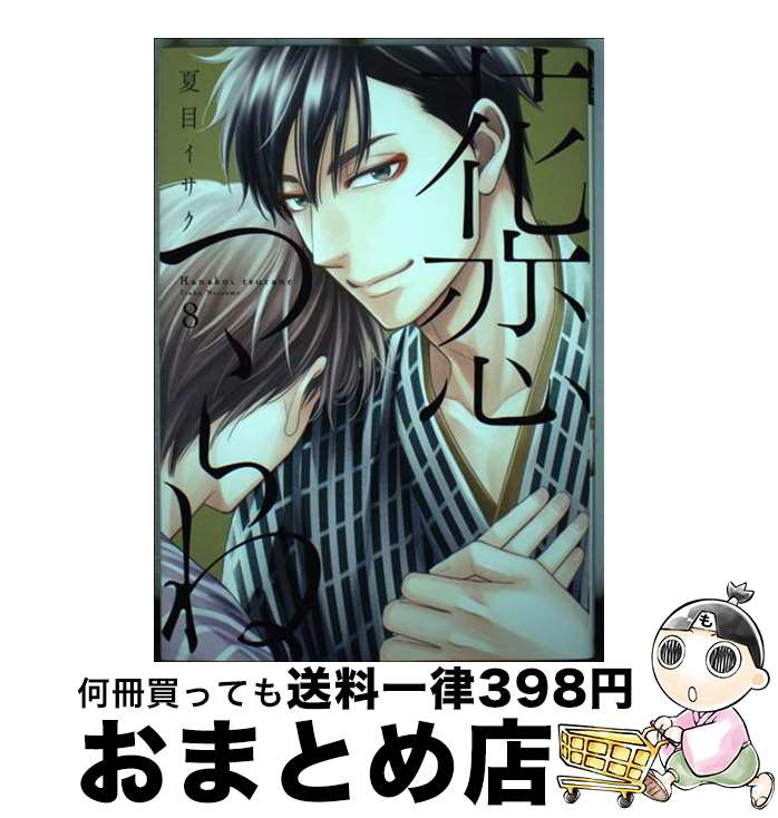 【中古】 花恋つらね 8 / 夏目 イサク / 新書館 [コミック]【宅配便出荷】