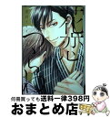 【中古】 花恋つらね 8 / 夏目 イサク / 新書館 [コミック]【宅配便出荷】