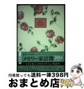 【中古】 7714 ペイジェムメモリー家計簿（ローラアシュレイ）A5（ヘーゼルウッド） / 日本能率協会マネジメントセンター / 日本能率協会マネジメントセ 単行本 【宅配便出荷】