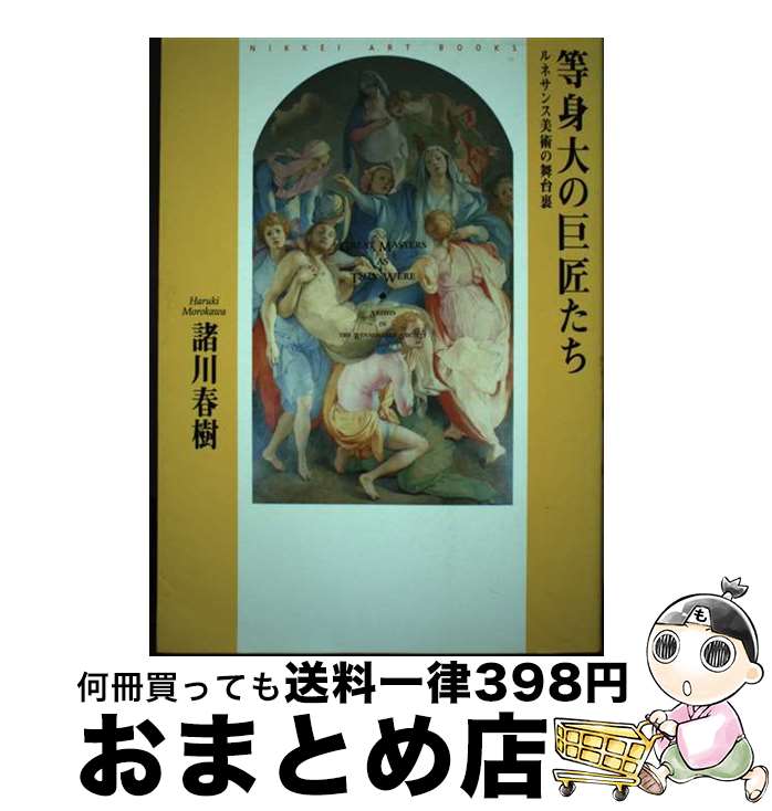 【中古】 等身大の巨匠たち ルネサンス美術の舞台裏 / 諸川 春樹 / 日経BP [単行本]【宅配便出荷】