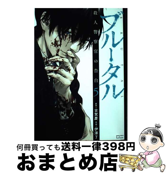 【中古】 ブルータル殺人警察官の告白 5 / 古賀慶, 伊澤了 / コアミックス [コミック]【宅配便出荷】