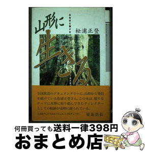 【中古】 山形に生きる ふるさと発ドキュメント　地方局ディレクターからのメ / 松浦正登 / みちのく書房 [単行本]【宅配便出荷】