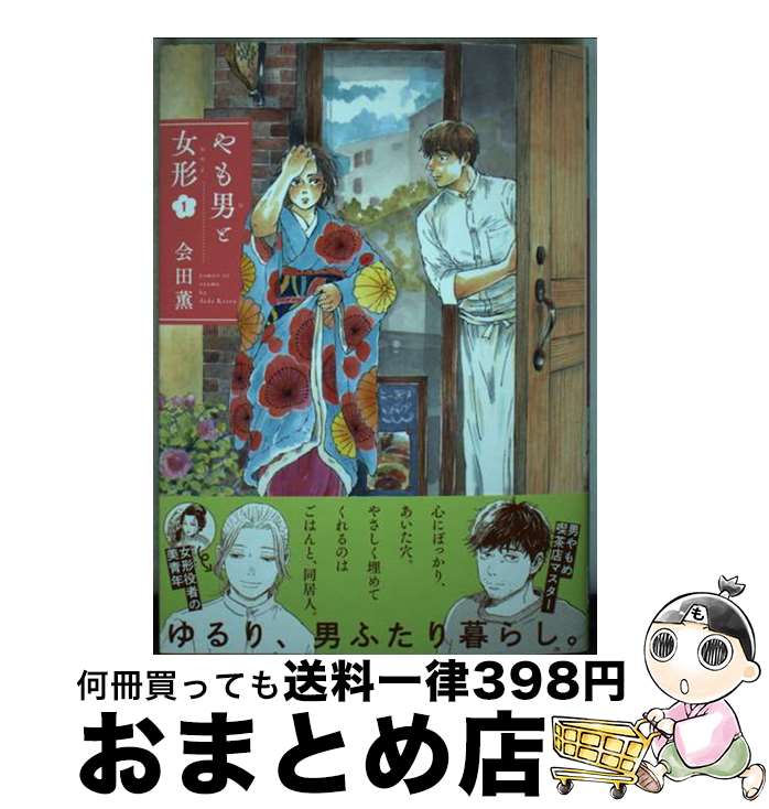 Shogakukan Judy C - 【中古】 やも男と女形 1 / 会田薫 / 秋田書店 [コミック]【宅配便出荷】