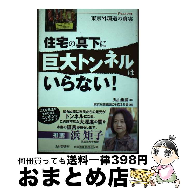 【中古】 住宅の真下に巨大トンネルはいらない！ ドキュメント・東京外環道の真実 / 丸山重威, 東京外環道訴訟を支える会 / あけび書房 [単行本]【宅配便出荷】