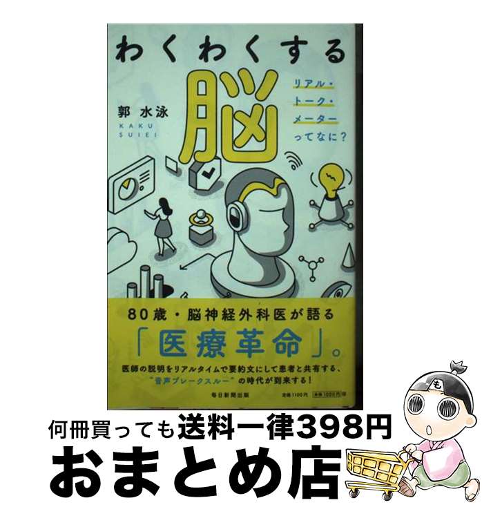 【中古】 わくわくする脳 リアル・トーク・メーターってなに？ / 郭 水泳 / 毎日新聞出版 [単行本（ソ..