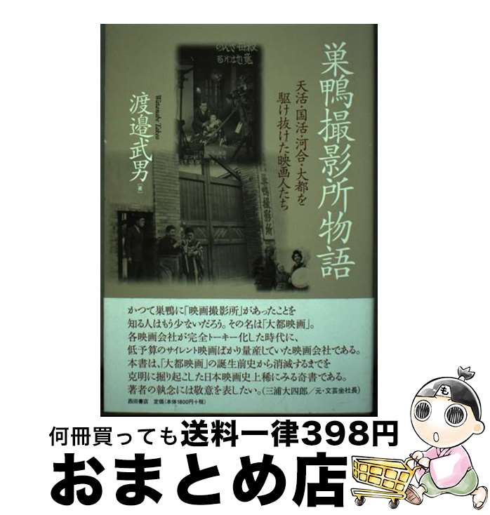 【中古】 巣鴨撮影所物語 / 渡辺武男 / 西田書店 [単行本]【宅配便出荷】