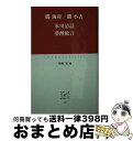  氷川清話　夢酔独言／夢酔独言 / 勝 海舟, 勝 小吉, 川崎 宏 / 中央公論新社 