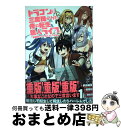 【中古】 ドラゴンに三度轢かれた俺の転生職人ライフ 慰謝料（スキル）でチート＆ハーレム 1 / 八嶋成生, 弱電波 / 三交社 コミック 【宅配便出荷】