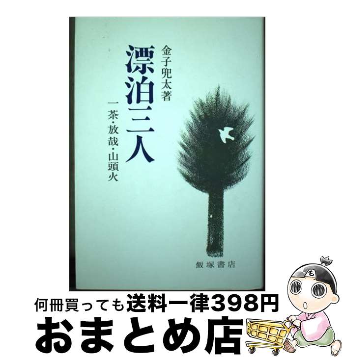 【中古】 漂泊三人 一茶・放哉・山頭火 / 金子兜太 / 飯塚書店 [単行本]【宅配便出荷】