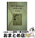 【中古】 まなび愛ひたむきに 私の歩んだこの道 / 市吉澄枝 / 生活思想社 [単行本]【宅配便出荷】