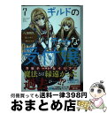 【中古】 ギルドのチートな受付嬢 7