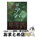 著者：大牧 青以出版社：文芸社サイズ：単行本ISBN-10：428620734XISBN-13：9784286207346■通常24時間以内に出荷可能です。※繁忙期やセール等、ご注文数が多い日につきましては　発送まで72時間かかる場合があります。あらかじめご了承ください。■宅配便(送料398円)にて出荷致します。合計3980円以上は送料無料。■ただいま、オリジナルカレンダーをプレゼントしております。■送料無料の「もったいない本舗本店」もご利用ください。メール便送料無料です。■お急ぎの方は「もったいない本舗　お急ぎ便店」をご利用ください。最短翌日配送、手数料298円から■中古品ではございますが、良好なコンディションです。決済はクレジットカード等、各種決済方法がご利用可能です。■万が一品質に不備が有った場合は、返金対応。■クリーニング済み。■商品画像に「帯」が付いているものがありますが、中古品のため、実際の商品には付いていない場合がございます。■商品状態の表記につきまして・非常に良い：　　使用されてはいますが、　　非常にきれいな状態です。　　書き込みや線引きはありません。・良い：　　比較的綺麗な状態の商品です。　　ページやカバーに欠品はありません。　　文章を読むのに支障はありません。・可：　　文章が問題なく読める状態の商品です。　　マーカーやペンで書込があることがあります。　　商品の痛みがある場合があります。